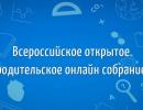 Всероссийское родительское собрание. Изменения в целевом обучении по указу Президента — что нужно знать?