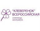 Всероссийская развивающая олимпиада «Клеверенок»